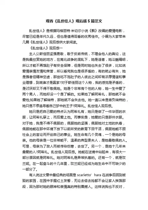 观看《乱世佳人》观后感5篇范文