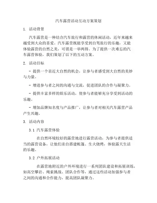 汽车露营活动互动方案策划