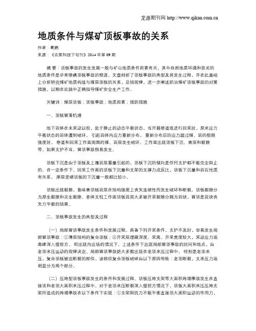 地质条件与煤矿顶板事故的关系