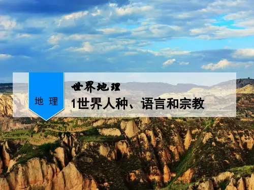 天津市高考世界地理专项复习PPT-世界人种、语言和宗教公开课PPT