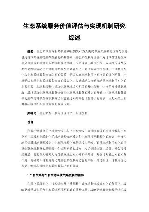 生态系统服务价值评估与实现机制研究综述