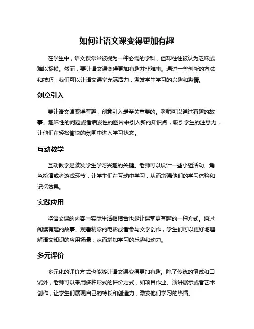 如何让语文课变得更加有趣