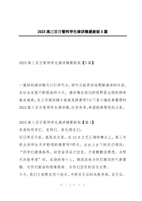 2023高三百日誓师学生演讲稿最新版5篇