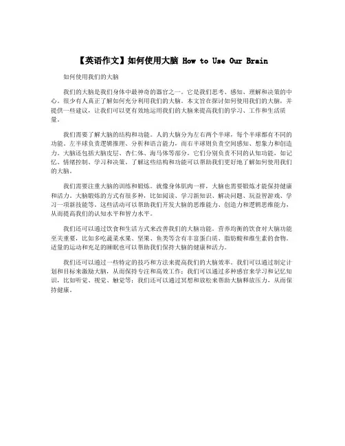 【英语作文】如何使用大脑 How to Use Our Brain