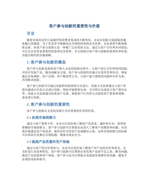 客户参与创新的重要性与价值