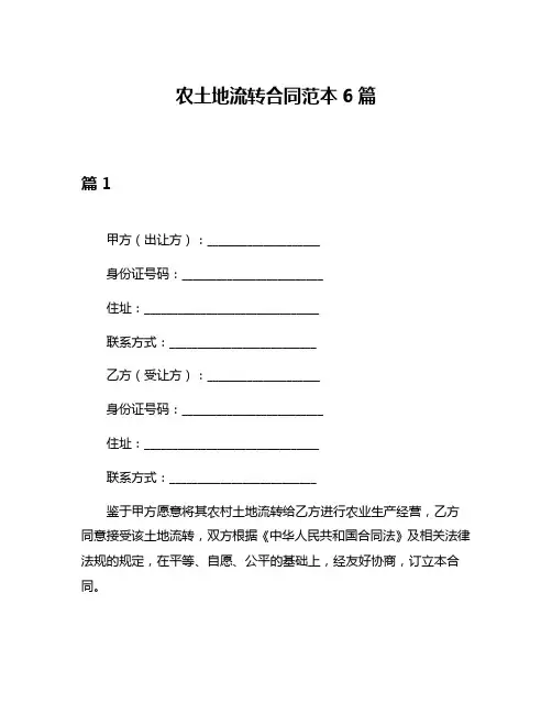 农土地流转合同范本6篇