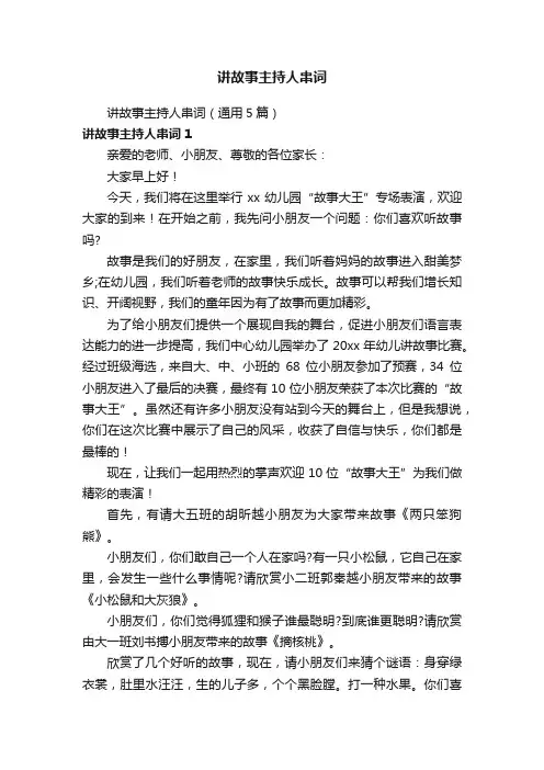 讲故事主持人串词