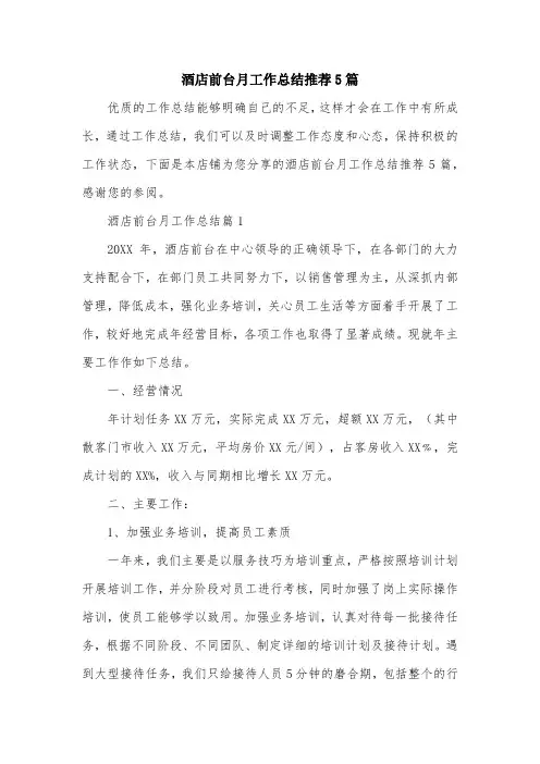 酒店前台月工作总结推荐5篇