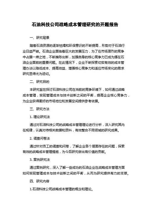 石油科技公司战略成本管理研究的开题报告