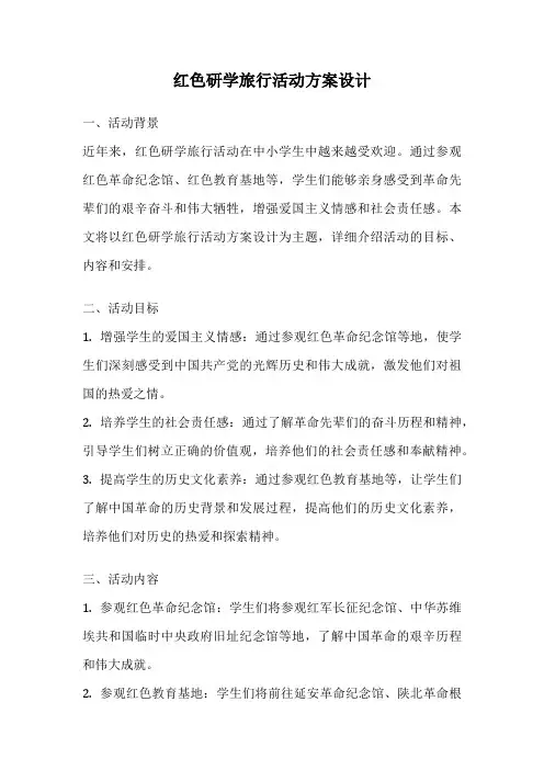 红色研学旅行活动方案设计