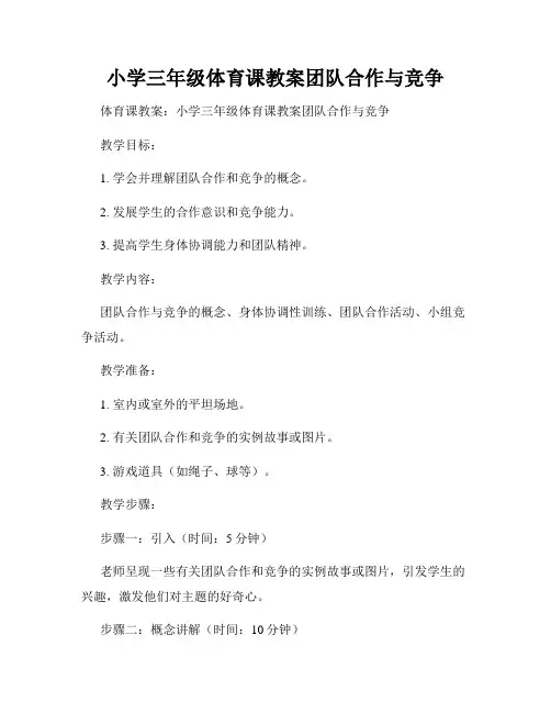 小学三年级体育课教案团队合作与竞争