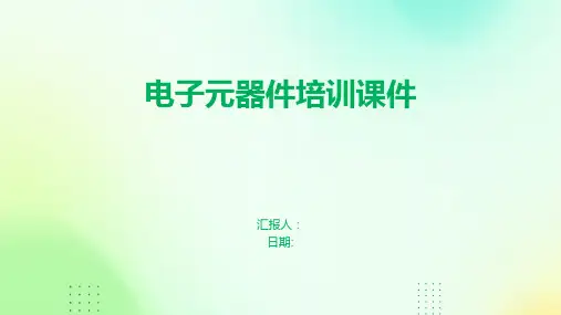 电子元器件培训课件