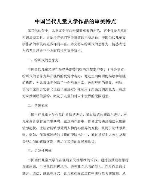 中国当代儿童文学作品的审美特点