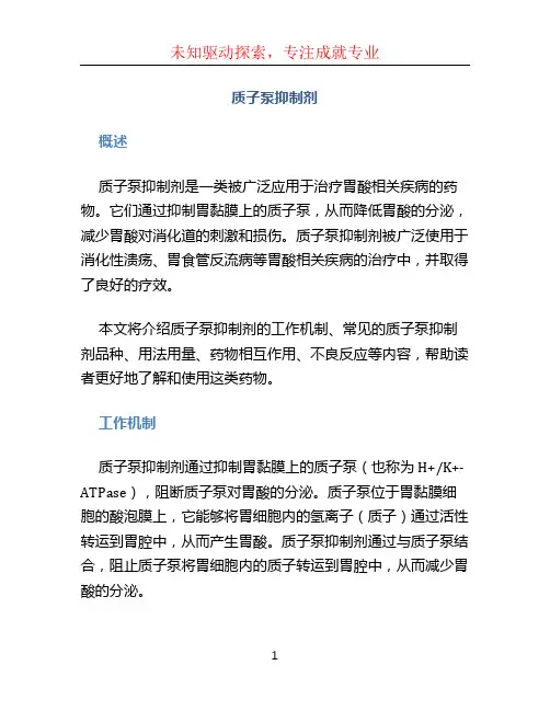 质子泵抑制剂