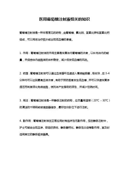 医用葡萄糖注射液相关的知识