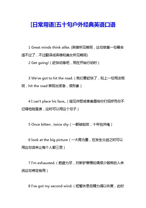 [日常用语]五十句户外经典英语口语 