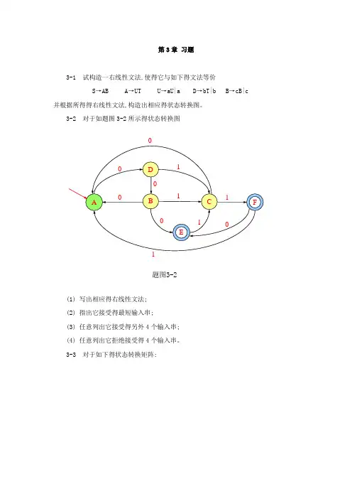 蒋立源编译原理 第三版 第三章 习题与答案(修改后)