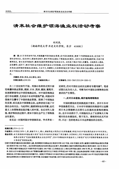 清末社会维护领海渔业权活动考察