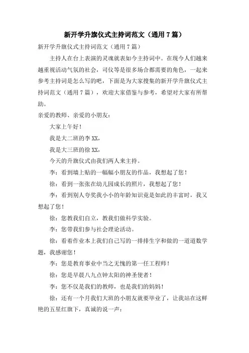 新开学升旗仪式主持词范文(通用7篇)