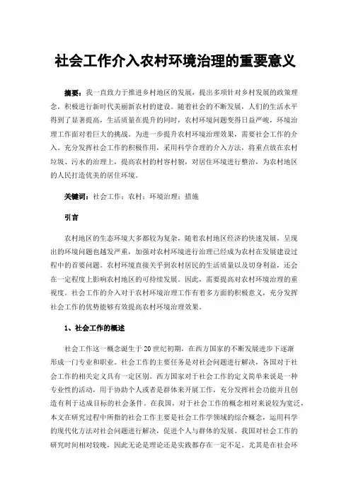 社会工作介入农村环境治理的重要意义