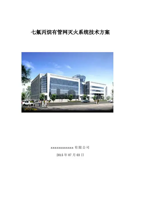 (完整版)七氟丙烷有管网气体灭火系统技术方案