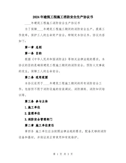 2024年建筑工程施工消防安全生产协议书