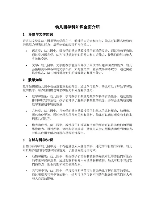 幼儿园学科知识全面介绍