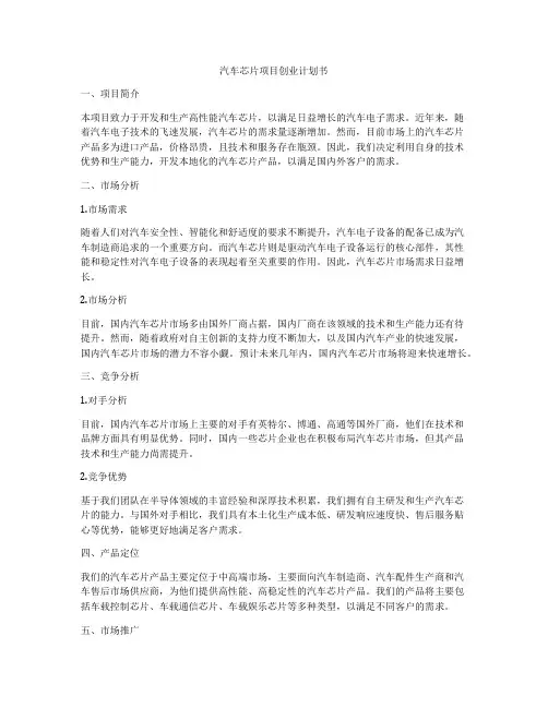 汽车芯片项目创业计划书