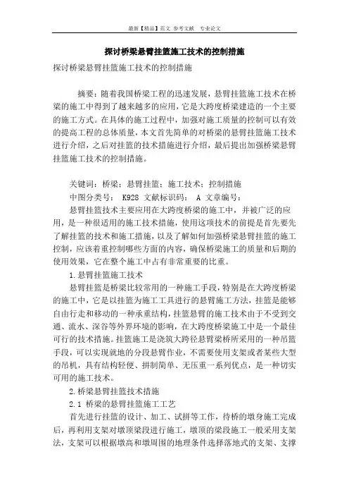 探讨桥梁悬臂挂篮施工技术的控制措施