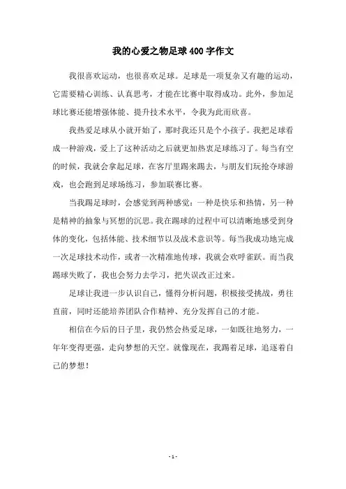 我的心爱之物足球400字作文