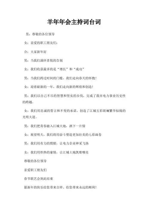 羊年年会主持词台词三篇