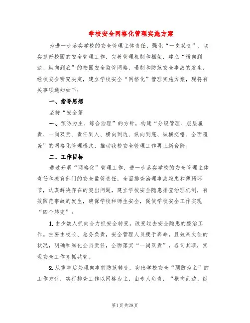 学校安全网格化管理实施方案(5篇)