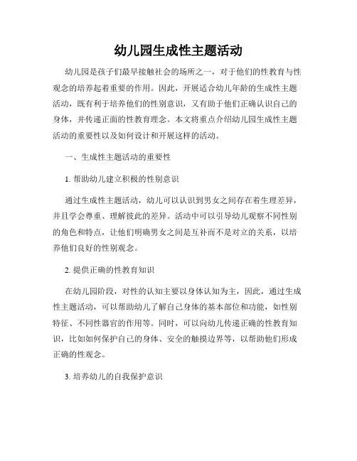 幼儿园生成性主题活动