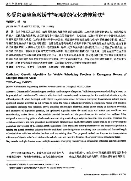 多受灾点应急救援车辆调度的优化遗传算法