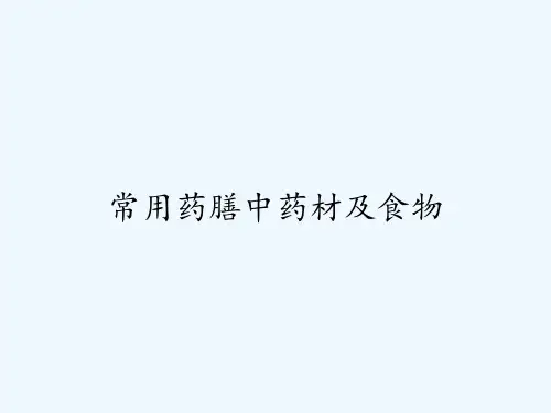 常用药膳中药材及食物-PPT