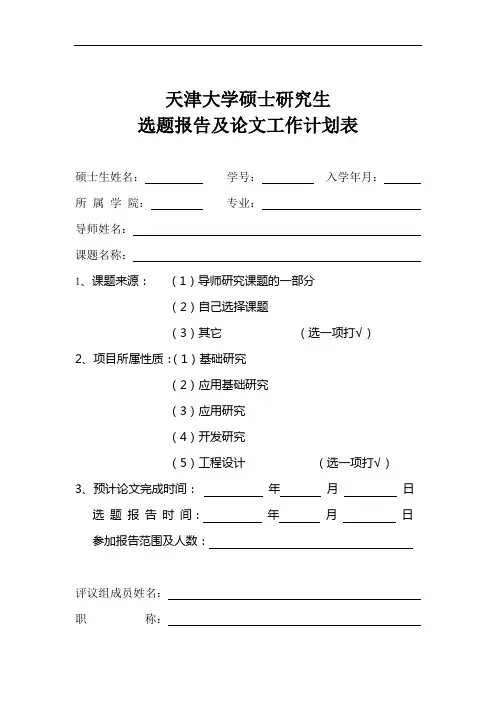 天津大学硕士论文开题报告模板.doc