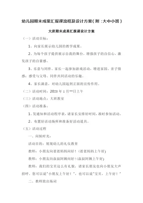 幼儿园期末成果汇报课流程及设计方案(附：大中小班)