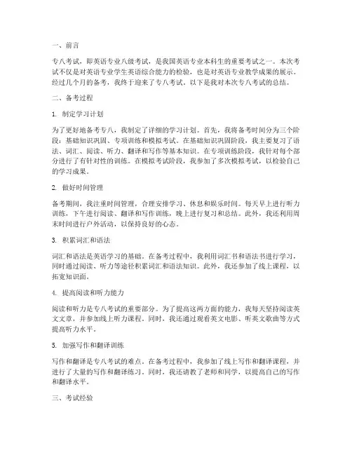 专八总结材料范文