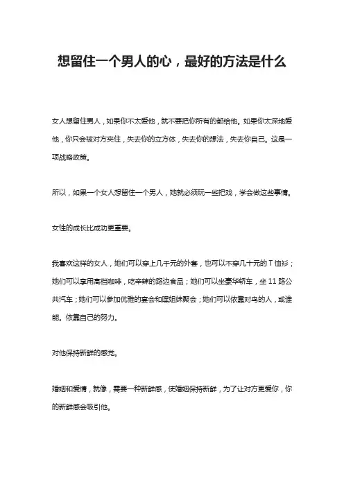 想留住一个男人的心,最好的方法是什么