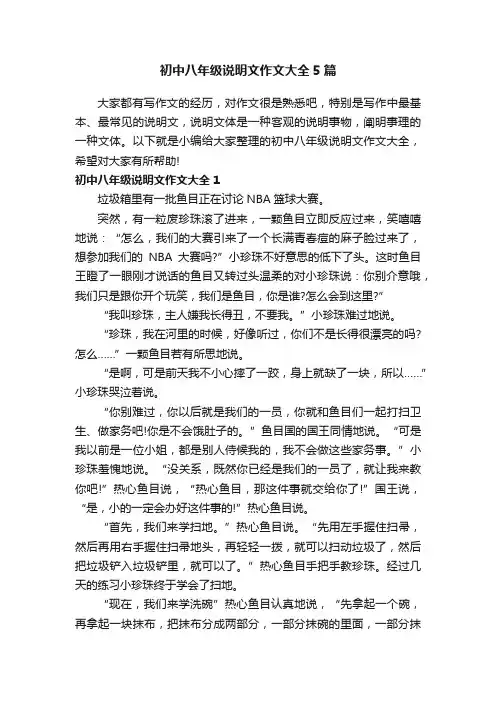 初中八年级说明文作文大全5篇