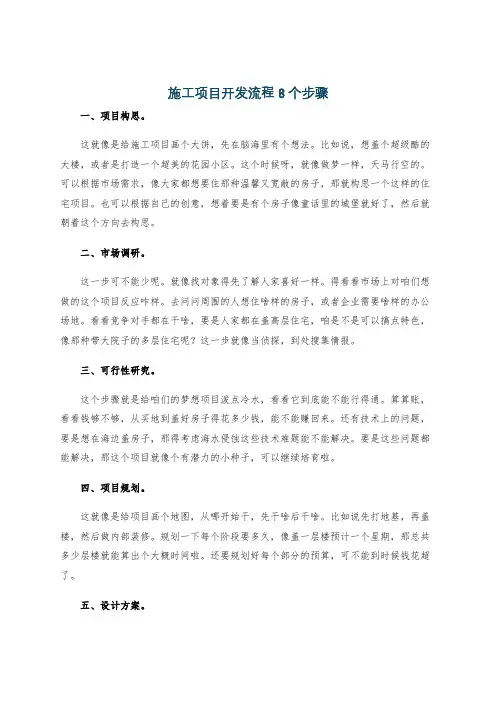 施工项目开发流程8个步骤