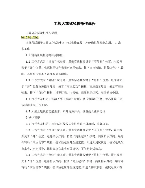 工频火花试验机操作规程
