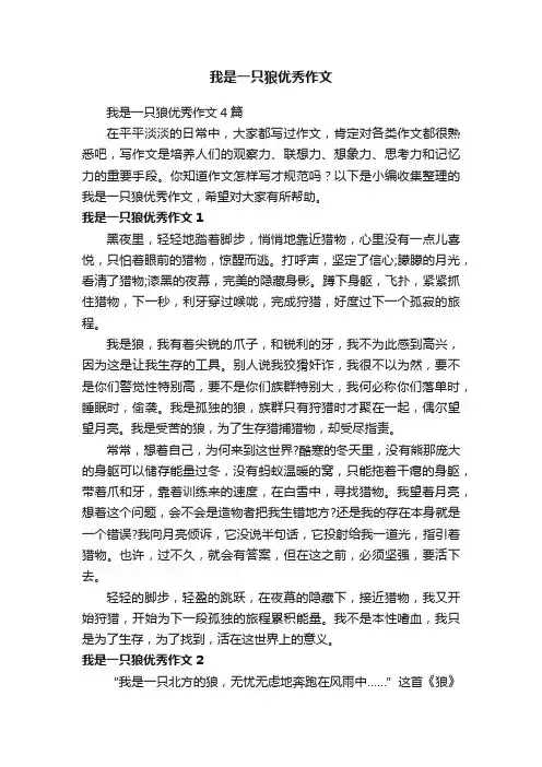 我是一只狼优秀作文4篇