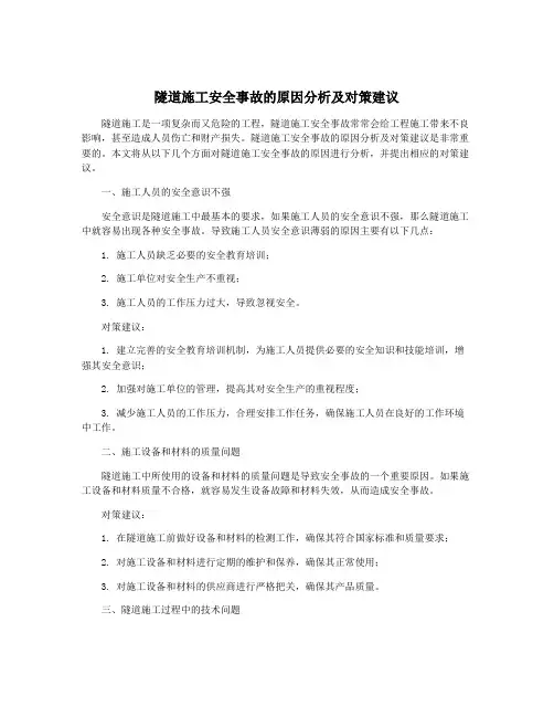 隧道施工安全事故的原因分析及对策建议