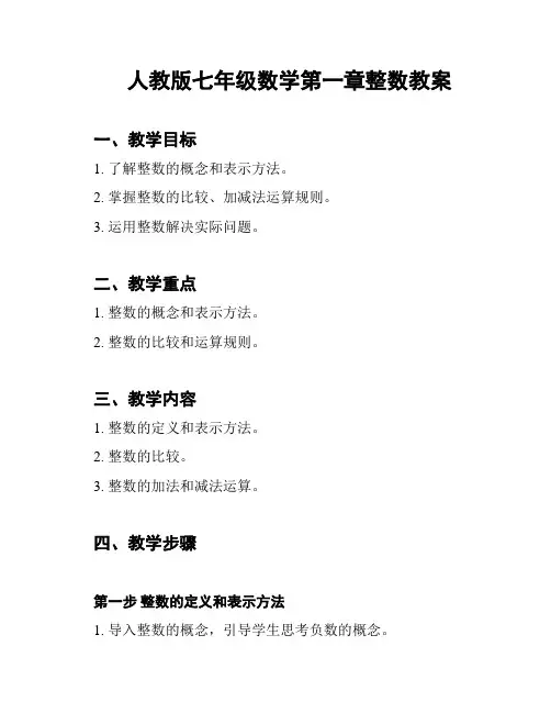 人教版七年级数学第一章整数教案