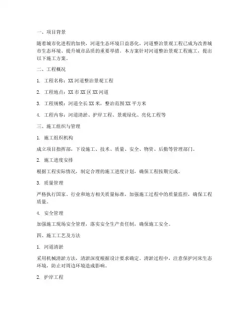 河道整治景观工程施工方案