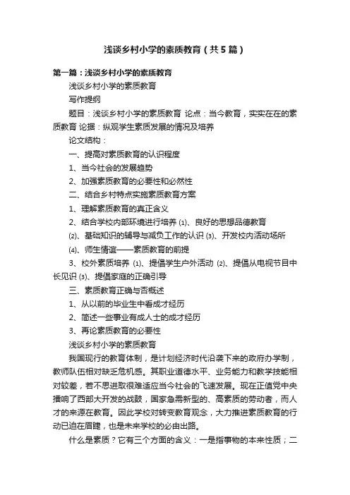 浅谈乡村小学的素质教育（共5篇）