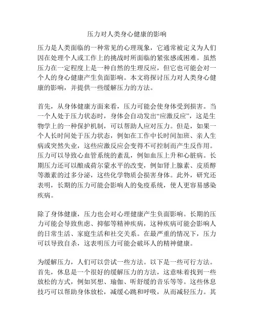 压力对人类身心健康的影响