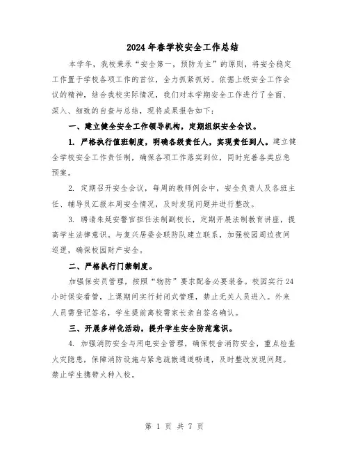 2024年春学校安全工作总结（四篇）