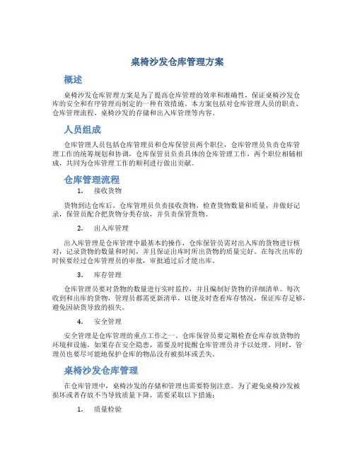 桌椅沙发仓库管理方案